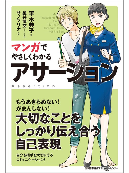 Title details for マンガでやさしくわかるアサーション by 平木典子 - Available